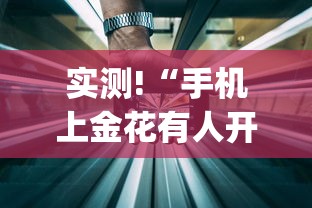 辅助开挂神器“白金岛长沙麻将有挂吗	”(必备工具)辅助教学
