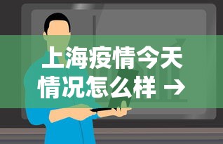 上海疫情今天情况怎么样 → 今天疫情速报上海