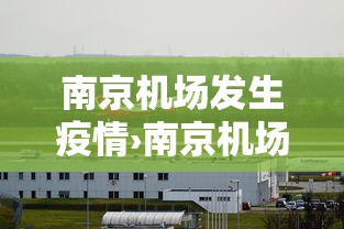 南京机场发生疫情›南京机场发生疫情最新情况 南京机场发生疫情›南京机场发生疫情最新情况