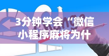 实测神器辅助“微乐海南麻将开挂神器”(曝光透视必备猫腻)