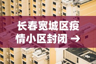 兰州疫情新增人员名单：兰州疫情新增病例