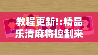 【揭秘一下】“手机玩呗麻将有挂吗	”(果然有透视挂)