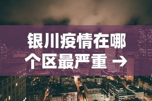 银川疫情在哪个区最严重 → 银川那边疫情怎么样 银川疫情在哪个区最严重 → 银川那边疫情怎么样