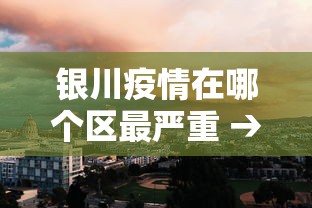 银川疫情在哪个区最严重 → 银川那边疫情怎么样 银川疫情在哪个区最严重 → 银川那边疫情怎么样