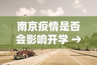 南京疫情是否会影响开学 → 南京疫情影响开学吗