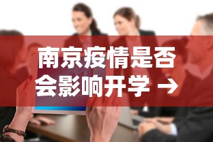 南京疫情是否会影响开学 → 南京疫情影响开学吗
