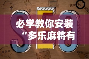 必学教你安装“多乐麻将有挂吗	”原来可以开挂