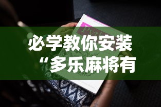 必学教你安装“多乐麻将有挂吗”原来可以开挂