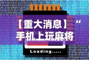 大神揭秘“手机科乐长春麻将按挂”详细开挂玩法