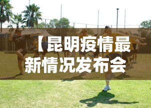 【昆明疫情最新情况发布会·昆明疫情公布】