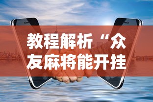 教程解析“众友麻将能开挂吗”开挂科技辅助神器手机