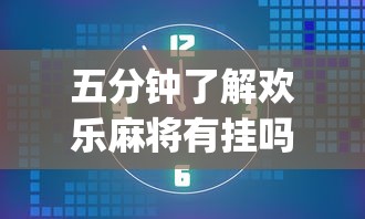 实测工具“同城麻将是不是可以开挂”(原来确实是有挂) 