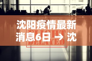 沈阳疫情最新消息6日 → 沈阳疫情最新数据消息今天