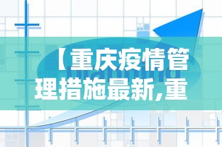 【重庆疫情管理措施最新,重庆疫情防控措施】