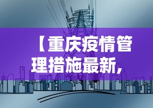 【重庆疫情管理措施最新,重庆疫情防控措施】