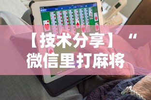 【技术分享】“微信里打麻将老输	”开挂辅助软件教程