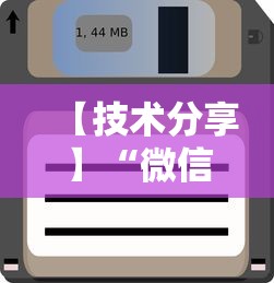 【技术分享】“微信里打麻将老输”开挂辅助软件教程