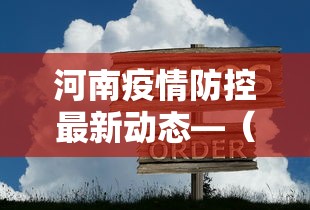 江苏省疫情官网公告最新 → 江苏省疫情通报最新消息新增 江苏省疫情官网公告最新 → 江苏省疫情通报最新消息新增