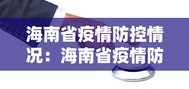 海南省疫情防控情况:海南省疫情防控情况通报 海南省疫情防控情况:海南省疫情防控情况通报