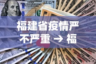 福建省疫情严不严重 → 福建疫情是不是很严重 福建省疫情严不严重 → 福建疫情是不是很严重