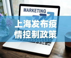 上海发布疫情控制政策:上海发布疫情控制政策文件 上海发布疫情控制政策:上海发布疫情控制政策文件