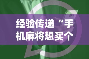 安装程序教程“四川麻将可以装挂吗”开挂(透视)辅助神器