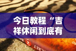 【揭秘一下】“手机玩呗麻将有挂吗”(果然有透视挂)