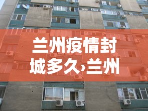 兰州疫情封城多久›兰州疫情封闭