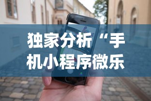 独家分析“手机小程序微乐麻将如何设置才能赢”(详细开挂教程)