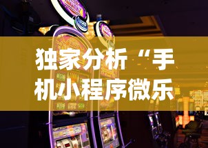 独家分析“手机小程序微乐麻将如何设置才能赢”(详细开挂教程)