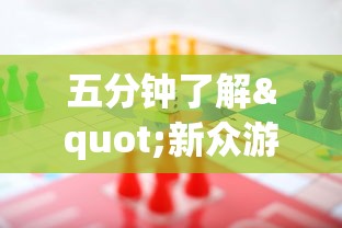 五分钟了解"新众游万能开挂神器	”(必胜开挂神器)