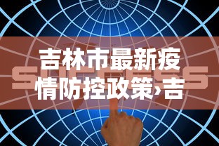 吉林市最新疫情防控政策›吉林市最新疫情防控措施