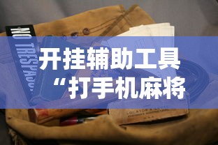 开挂辅助工具“打手机麻将老是输教你五招”真实开挂技巧分享