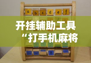 科技分享“微乐小程序麻将万能开挂器	”辅助挂下载