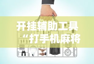 开挂辅助工具“打手机麻将老是输教你五招”真实开挂技巧分享