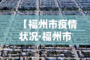 【福州市疫情状况·福州市疫情最新消息动态】 【福州市疫情状况·福州市疫情最新消息动态】