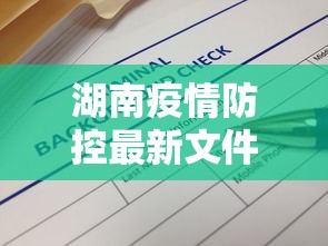 湖南疫情防控最新文件:湖南疫情防控最新文件查询 湖南疫情防控最新文件:湖南疫情防控最新文件查询