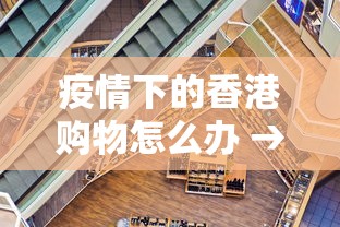疫情下的香港购物怎么办 → 疫情期间还能从香港买东西吗