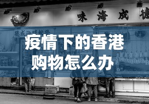 疫情下的香港购物怎么办 → 疫情期间还能从香港买东西吗