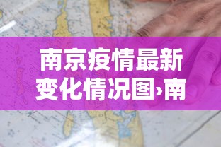 南京疫情最新变化情况图›南京疫情最新进展 南京疫情最新变化情况图›南京疫情最新进展