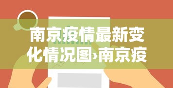 南京疫情最新变化情况图›南京疫情最新进展 南京疫情最新变化情况图›南京疫情最新进展