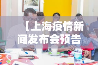 【上海疫情新闻发布会预告·上海疫情 新闻发布会】