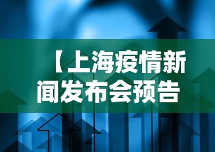 【上海疫情新闻发布会预告·上海疫情 新闻发布会】