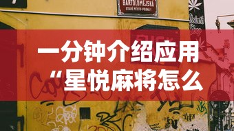 最新技术“大齐山东麻将开挂神器”详细开挂安装教程