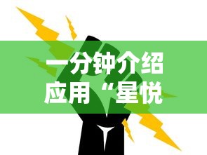 一分钟介绍应用“星悦麻将怎么打才能赢”通用版下载教程！