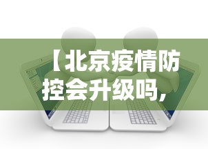 【昆明疫情今天怎样·昆明役情】
