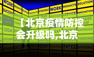 【北京疫情防控会升级吗,北京疫情防控会升级吗现在】 【北京疫情防控会升级吗,北京疫情防控会升级吗现在】
