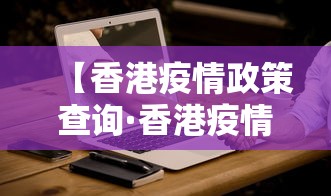 【香港疫情政策查询·香港疫情最新防疫措施】 【香港疫情政策查询·香港疫情最新防疫措施】