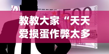 教教大家“天天爱损蛋作弊太多”(透视曝光猫腻)