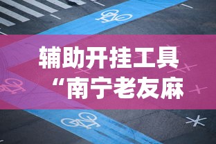 辅助开挂工具“南宁老友麻将app有没有挂”原来可以开挂